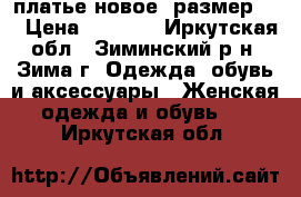 платье новое, размер 50 › Цена ­ 2 500 - Иркутская обл., Зиминский р-н, Зима г. Одежда, обувь и аксессуары » Женская одежда и обувь   . Иркутская обл.